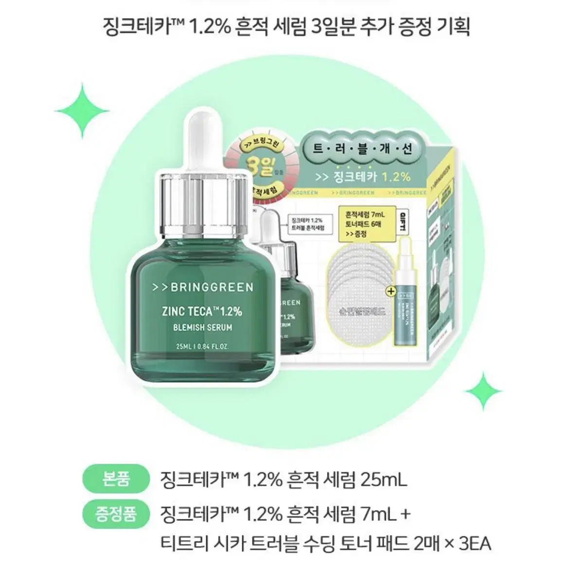 브링그린 징크테카 1.2% 흔적세럼 25ml 기획 새상품